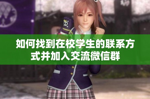 如何找到在校学生的联系方式并加入交流微信群