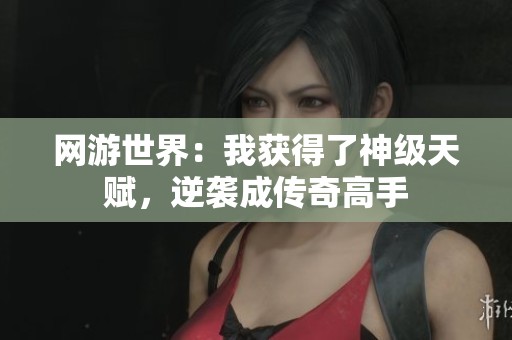 网游世界：我获得了神级天赋，逆袭成传奇高手
