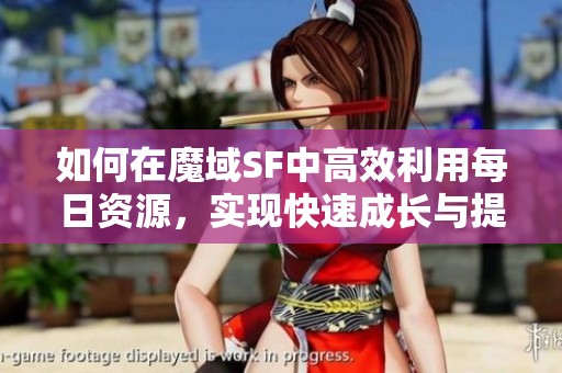 如何在魔域SF中高效利用每日资源，实现快速成长与提升