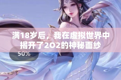 满18岁后，我在虚拟世界中揭开了2O2的神秘面纱