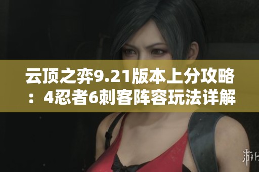 云顶之弈9.21版本上分攻略：4忍者6刺客阵容玩法详解