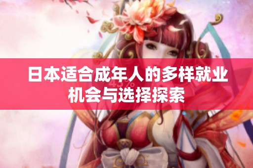 日本适合成年人的多样就业机会与选择探索