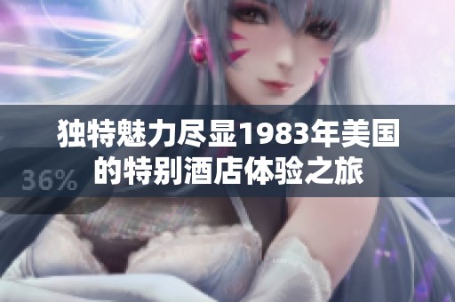 独特魅力尽显1983年美国的特别酒店体验之旅