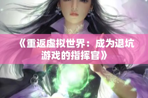 《重返虚拟世界：成为退坑游戏的指挥官》
