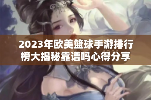 2023年欧美篮球手游排行榜大揭秘靠谱吗心得分享