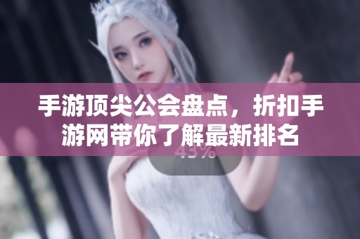 手游顶尖公会盘点，折扣手游网带你了解最新排名