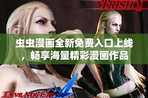 虫虫漫画全新免费入口上线，畅享海量精彩漫画作品