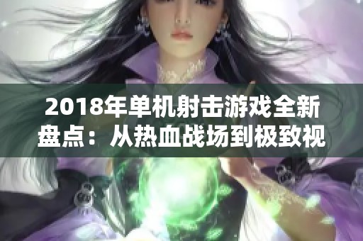 2018年单机射击游戏全新盘点：从热血战场到极致视觉体验