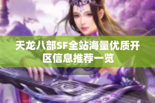 天龙八部SF全站海量优质开区信息推荐一览