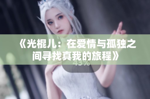 《光棍儿：在爱情与孤独之间寻找真我的旅程》