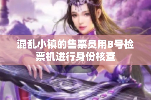 混乱小镇的售票员用B号检票机进行身份核查