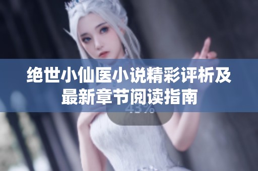 绝世小仙医小说精彩评析及最新章节阅读指南