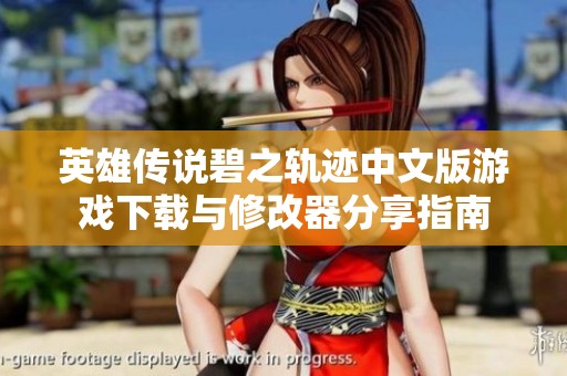 英雄传说碧之轨迹中文版游戏下载与修改器分享指南