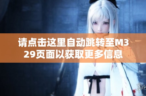 请点击这里自动跳转至M329页面以获取更多信息