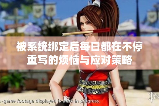 被系统绑定后每日都在不停重写的烦恼与应对策略