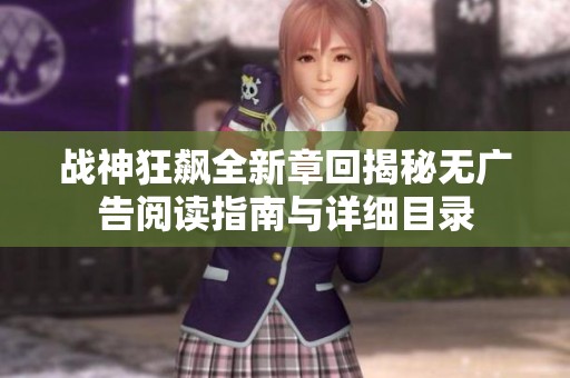 战神狂飙全新章回揭秘无广告阅读指南与详细目录