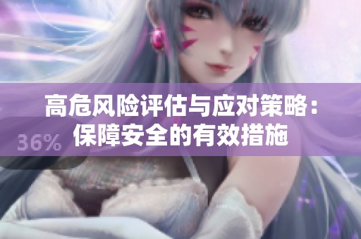 高危风险评估与应对策略：保障安全的有效措施