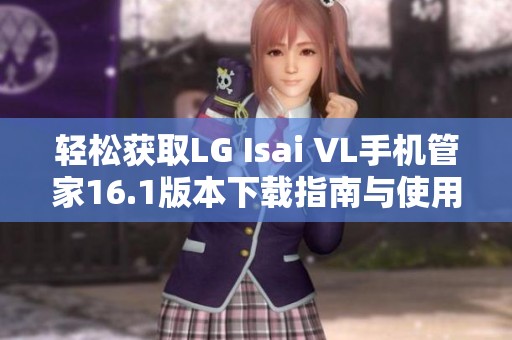 轻松获取LG Isai VL手机管家16.1版本下载指南与使用技巧