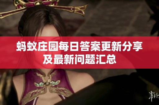 蚂蚁庄园每日答案更新分享及最新问题汇总