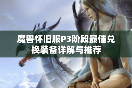 魔兽怀旧服P3阶段最佳兑换装备详解与推荐