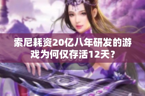 索尼耗资20亿八年研发的游戏为何仅存活12天？