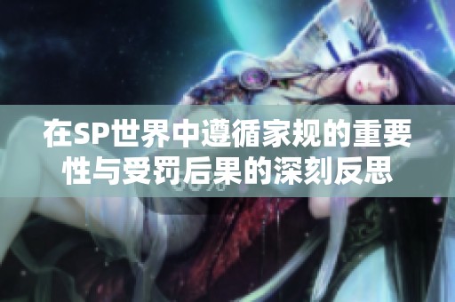 在SP世界中遵循家规的重要性与受罚后果的深刻反思