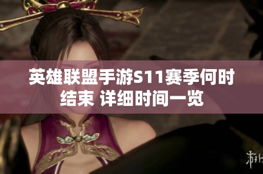 英雄联盟手游S11赛季何时结束 详细时间一览