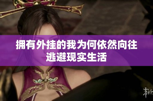 拥有外挂的我为何依然向往逃避现实生活