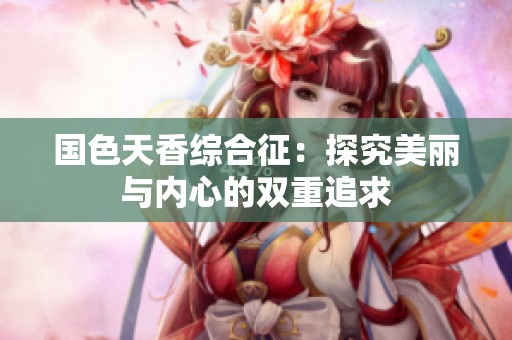国色天香综合征：探究美丽与内心的双重追求