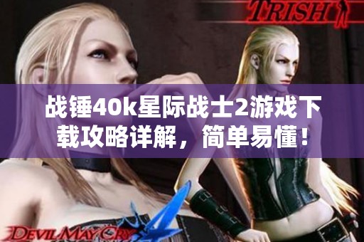 战锤40k星际战士2游戏下载攻略详解，简单易懂！