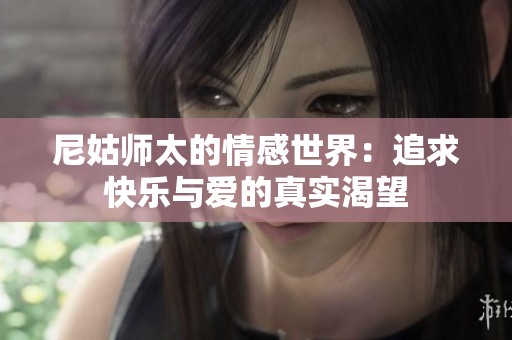 尼姑师太的情感世界：追求快乐与爱的真实渴望