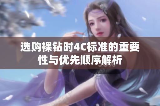 选购裸钻时4C标准的重要性与优先顺序解析