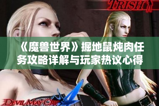 《魔兽世界》掘地鼠炖肉任务攻略详解与玩家热议心得分享