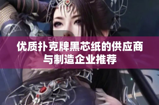 优质扑克牌黑芯纸的供应商与制造企业推荐