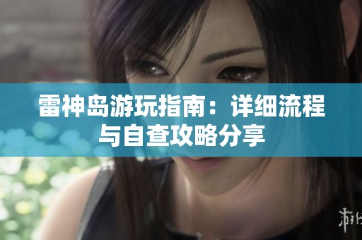 雷神岛游玩指南：详细流程与自查攻略分享