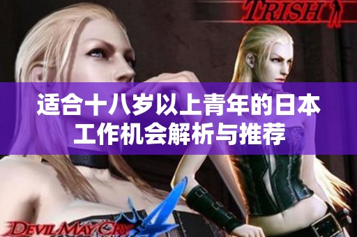 适合十八岁以上青年的日本工作机会解析与推荐
