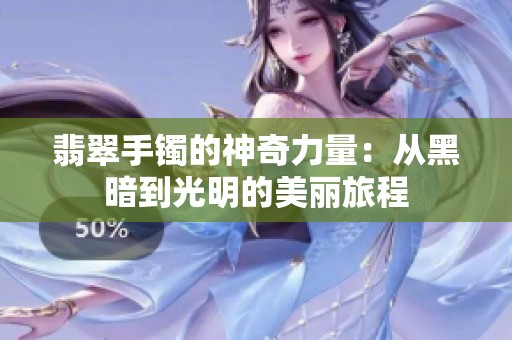 翡翠手镯的神奇力量：从黑暗到光明的美丽旅程