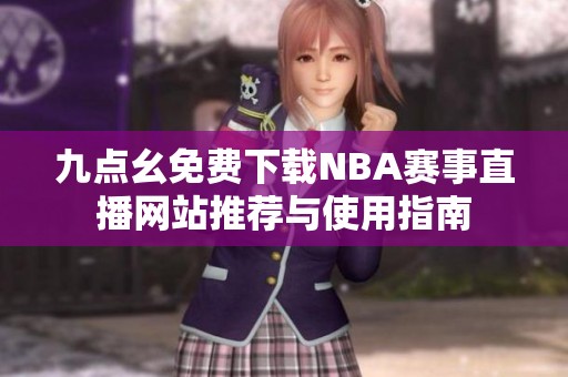 九点幺免费下载NBA赛事直播网站推荐与使用指南