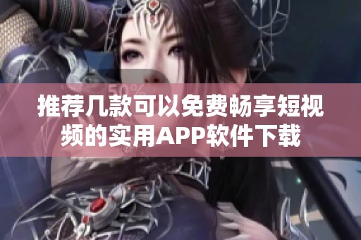 推荐几款可以免费畅享短视频的实用APP软件下载