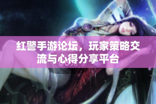 红警手游论坛，玩家策略交流与心得分享平台