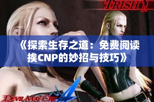 《探索生存之道：免费阅读挨CNP的妙招与技巧》