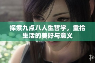 探索九点八人生哲学，重拾生活的美好与意义