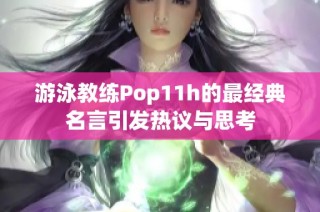 游泳教练Pop11h的最经典名言引发热议与思考