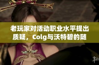 老玩家对活动职业水平提出质疑，Colg与沃特碧的随机白金引发讨论