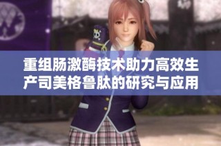 重组肠激酶技术助力高效生产司美格鲁肽的研究与应用