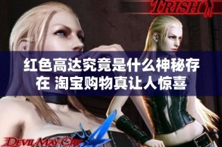 红色高达究竟是什么神秘存在 淘宝购物真让人惊喜