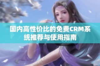 国内高性价比的免费CRM系统推荐与使用指南