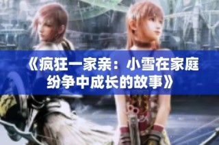 《疯狂一家亲：小雪在家庭纷争中成长的故事》