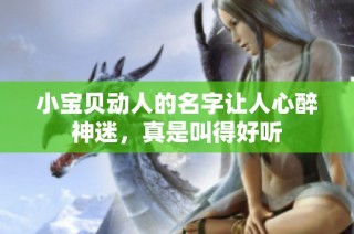 小宝贝动人的名字让人心醉神迷，真是叫得好听