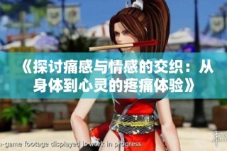 《探讨痛感与情感的交织：从身体到心灵的疼痛体验》